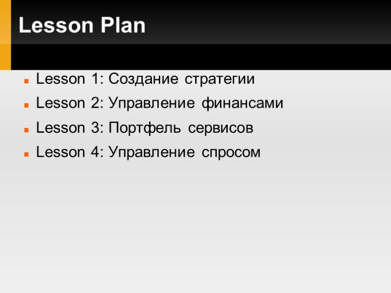 Lesson Plan Lesson 1: Создание стратегии Lesson 2: Управление финансами Lesson 3: Портфель сервисов